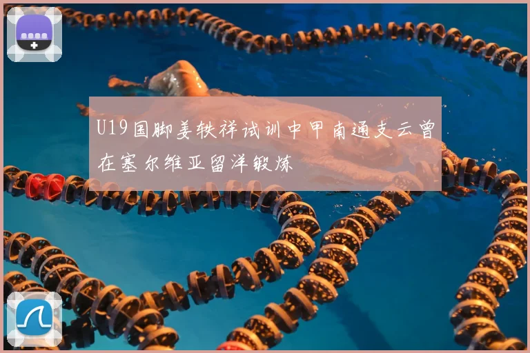 U19国脚姜轶祥试训中甲南通支云曾在塞尔维亚留洋锻炼