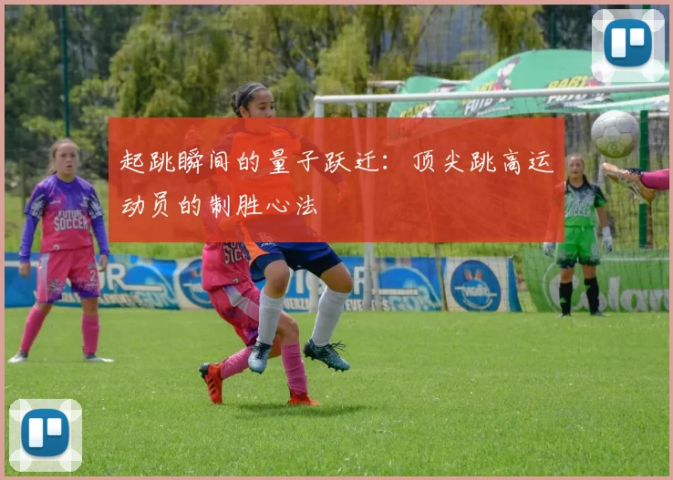 起跳瞬间的量子跃迁：顶尖跳高运动员的制胜心法