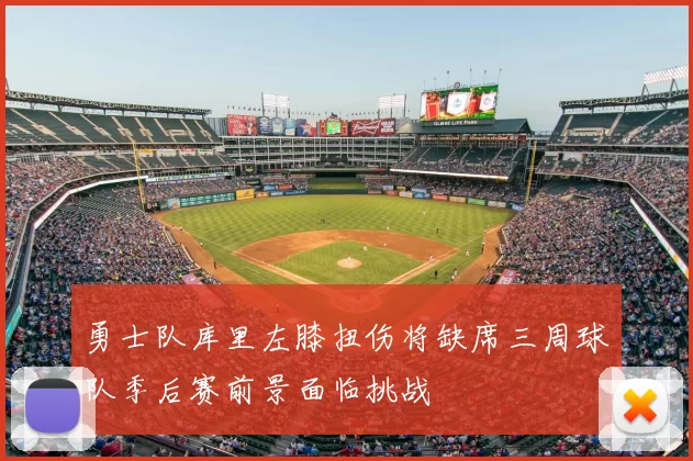 勇士队库里左膝扭伤将缺席三周球队季后赛前景面临挑战