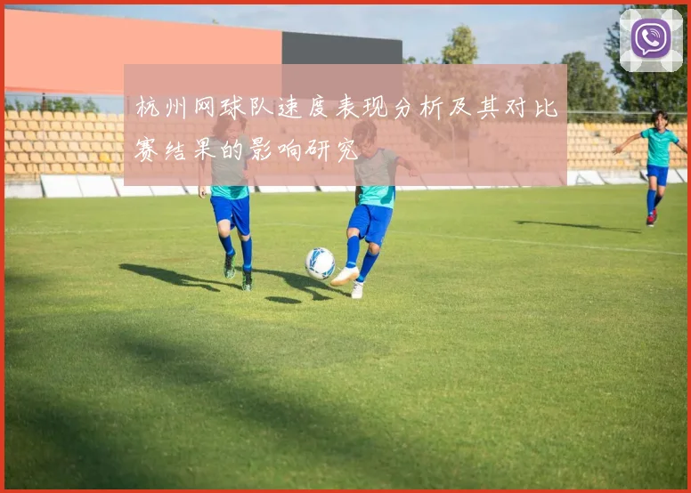 杭州网球队速度表现分析及其对比赛结果的影响研究