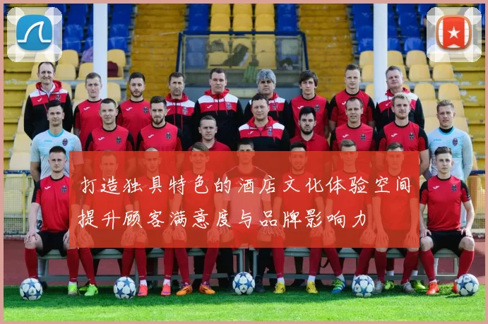 打造独具特色的酒店文化体验空间提升顾客满意度与品牌影响力