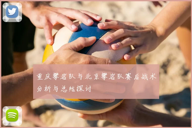 重庆攀岩队与北京攀岩队赛后战术分析与总结探讨