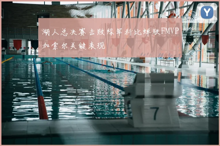 湖人总决赛击败绿军科比蝉联FMVP加索尔关键表现