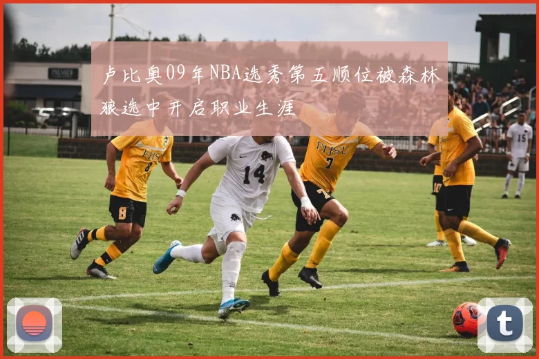 卢比奥09年NBA选秀第五顺位被森林狼选中开启职业生涯