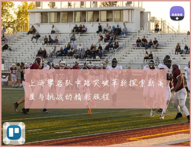 上海攀岩队中路突破革新探索新高度与挑战的精彩旅程