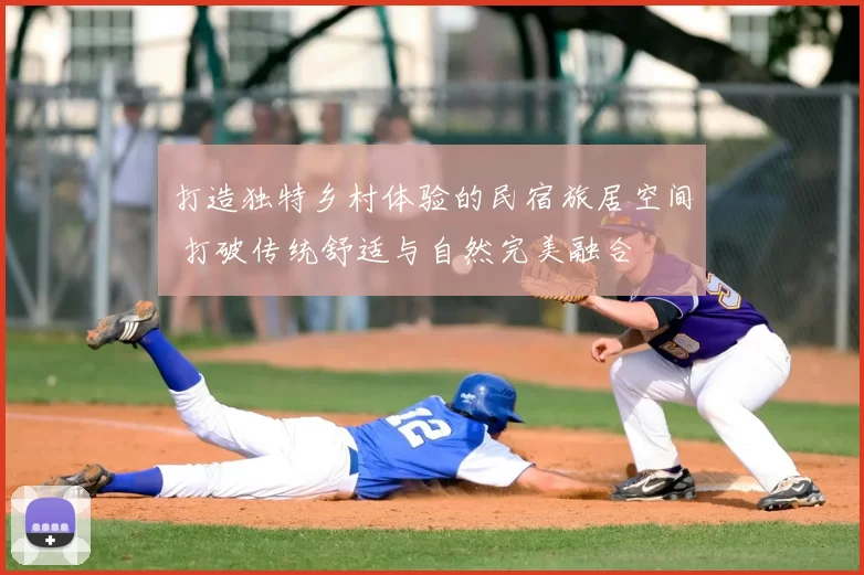 打造独特乡村体验的民宿旅居空间 打破传统舒适与自然完美融合