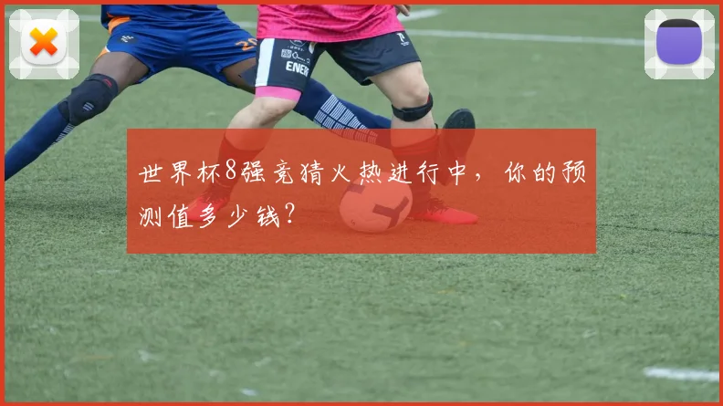 世界杯8强竞猜火热进行中，你的预测值多少钱？
