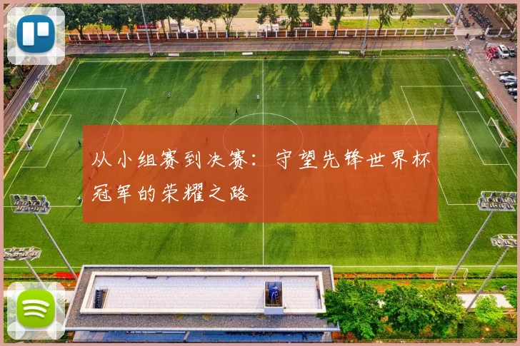 从小组赛到决赛：守望先锋世界杯冠军的荣耀之路