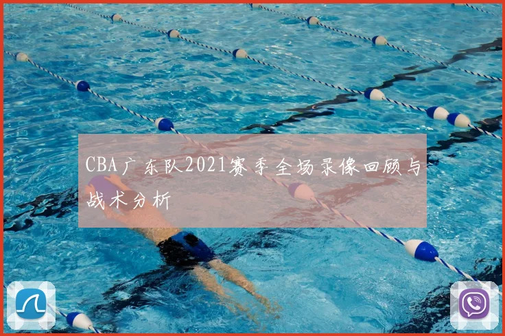 CBA广东队2021赛季全场录像回顾与战术分析