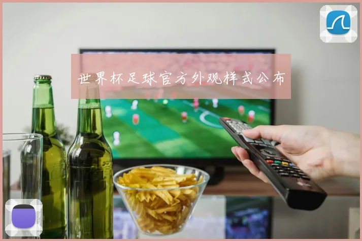 世界杯足球官方外观样式公布