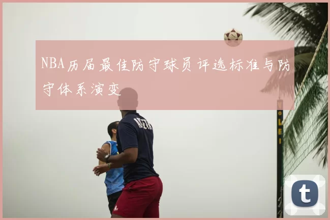 NBA历届最佳防守球员评选标准与防守体系演变