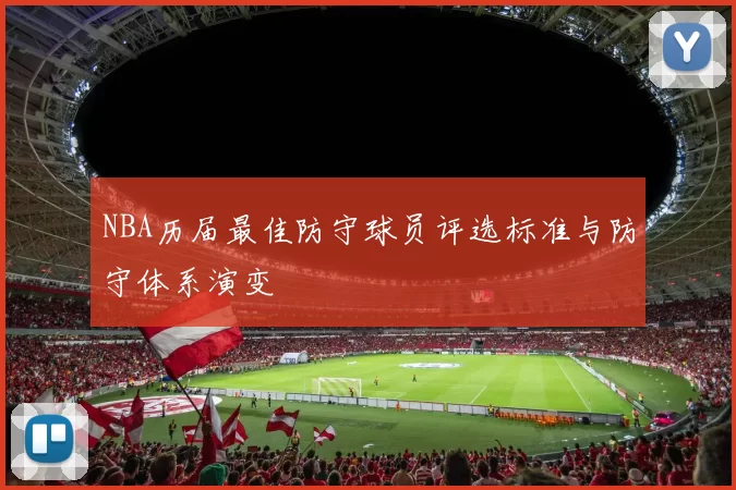 NBA历届最佳防守球员评选标准与防守体系演变