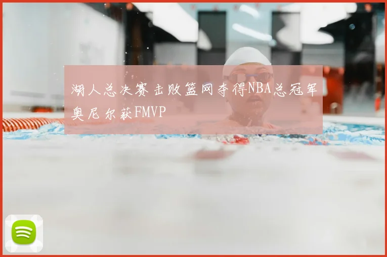 湖人总决赛击败篮网夺得NBA总冠军奥尼尔获FMVP