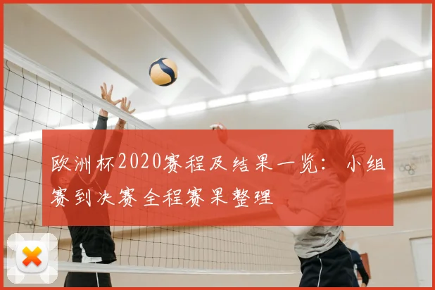 欧洲杯2020赛程及结果一览：小组赛到决赛全程赛果整理