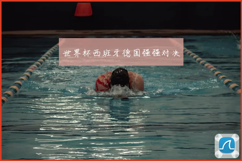 世界杯西班牙德国强强对决