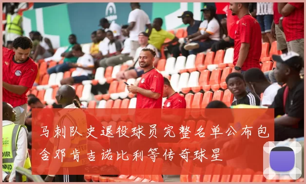 马刺队史退役球员完整名单公布包含邓肯吉诺比利等传奇球星