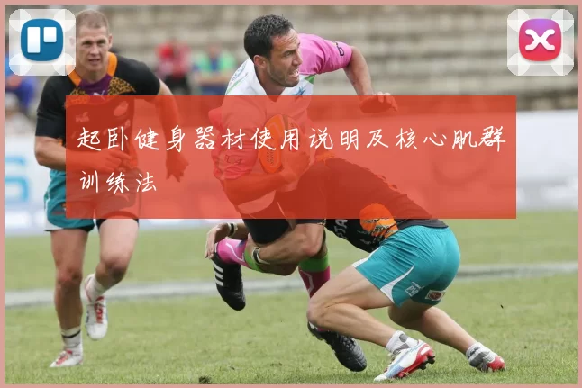 起卧健身器材使用说明及核心肌群训练法