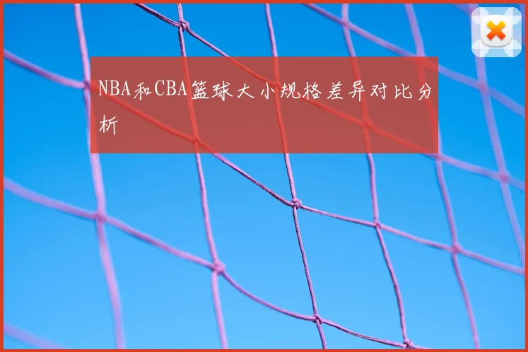 NBA和CBA篮球大小规格差异对比分析