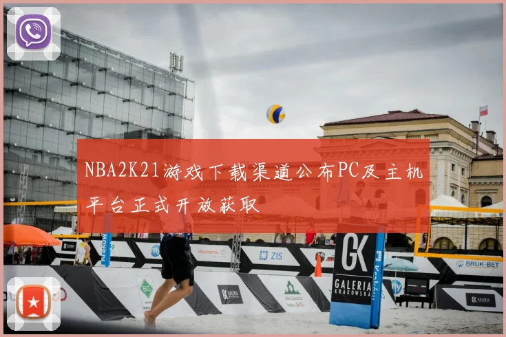 NBA2K21游戏下载渠道公布PC及主机平台正式开放获取