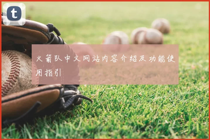 火箭队中文网站内容介绍及功能使用指引