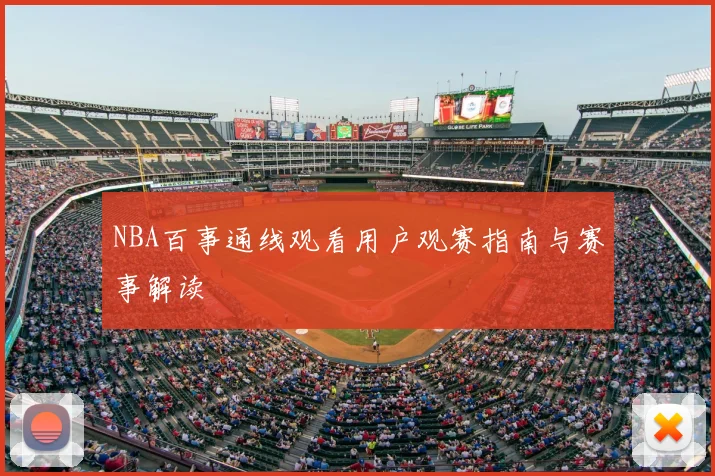 NBA百事通线观看用户观赛指南与赛事解读