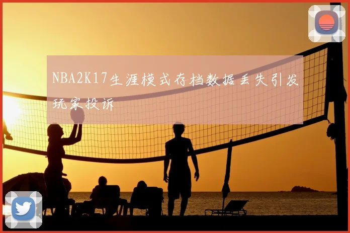NBA2K17生涯模式存档数据丢失引发玩家投诉