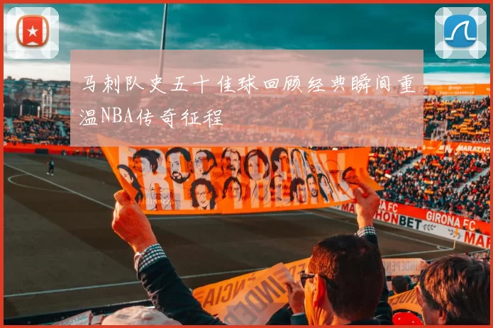 马刺队史五十佳球回顾经典瞬间重温NBA传奇征程
