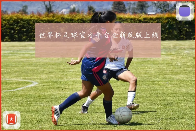 世界杯足球官方平台全新改版上线