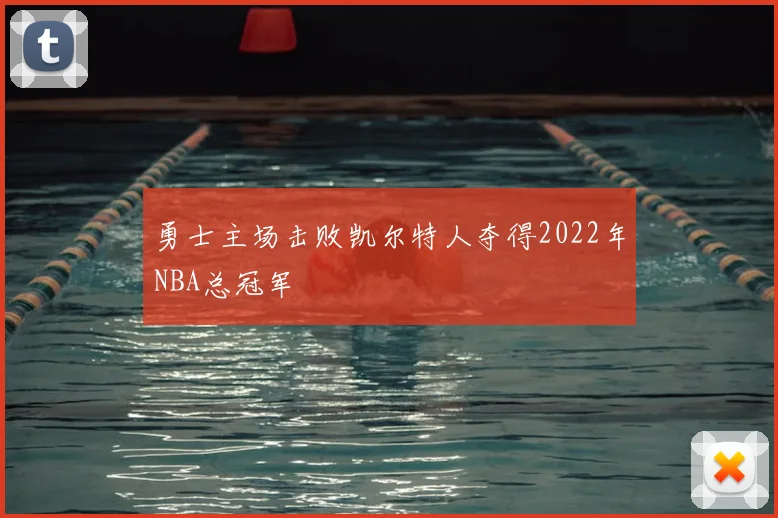 勇士主场击败凯尔特人夺得2022年NBA总冠军