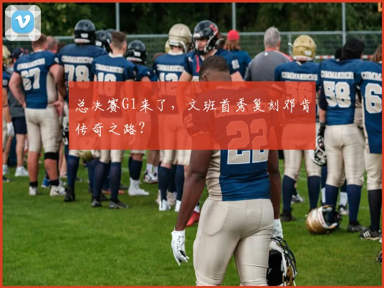 总决赛G1来了，文班首秀复刻邓肯传奇之路？
