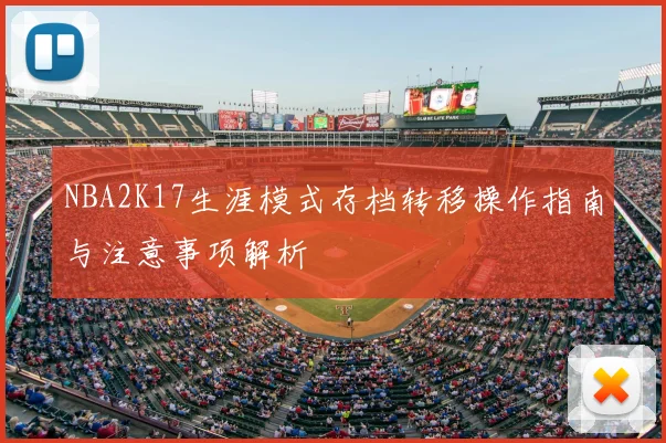 NBA2K17生涯模式存档转移操作指南与注意事项解析