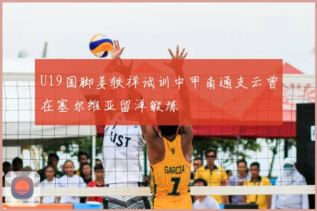 U19国脚姜轶祥试训中甲南通支云曾在塞尔维亚留洋锻炼
