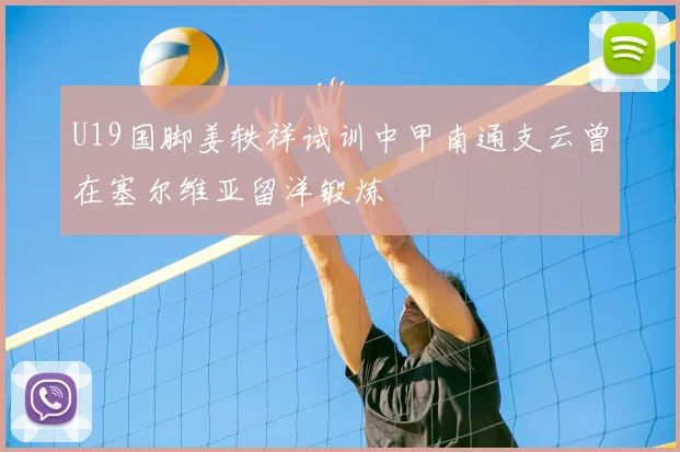 U19国脚姜轶祥试训中甲南通支云曾在塞尔维亚留洋锻炼