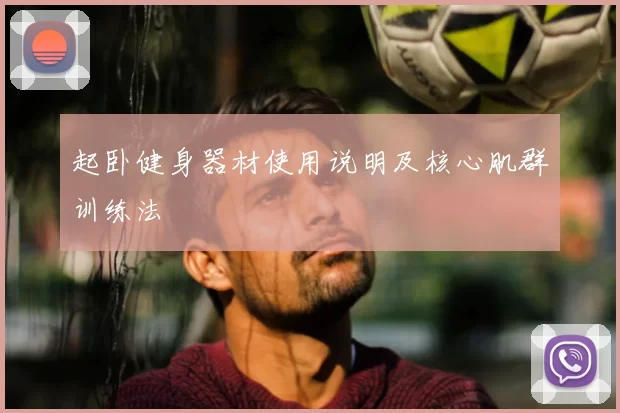 起卧健身器材使用说明及核心肌群训练法