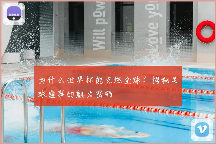 为什么世界杯能点燃全球？揭秘足球盛事的魅力密码