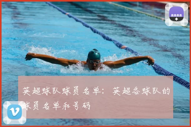 英超球队球员名单：英超各球队的球员名单和号码