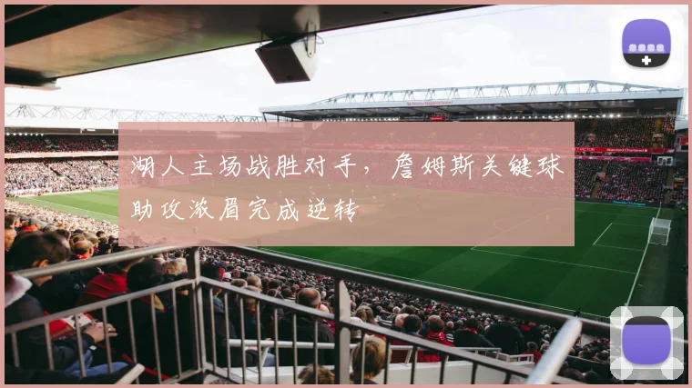 湖人主场战胜对手，詹姆斯关键球助攻浓眉完成逆转