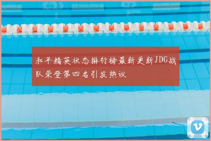 和平精英状态排行榜最新更新JDG战队荣登第四名引发热议