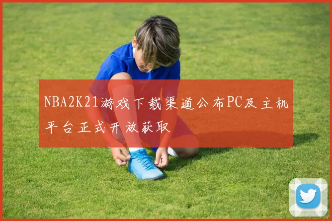 NBA2K21游戏下载渠道公布PC及主机平台正式开放获取
