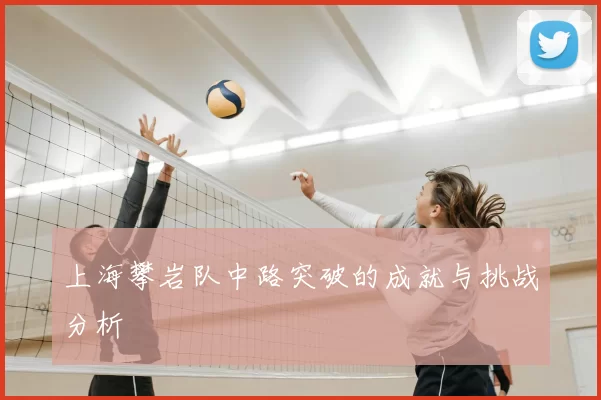 上海攀岩队中路突破的成就与挑战分析