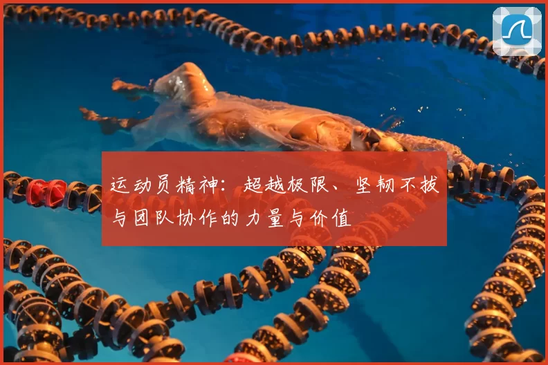 运动员精神：超越极限、坚韧不拔与团队协作的力量与价值