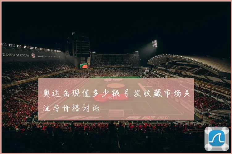 奥运缶现值多少钱 引发收藏市场关注与价格讨论