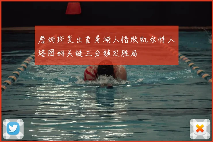 詹姆斯复出首秀湖人惜败凯尔特人塔图姆关键三分锁定胜局
