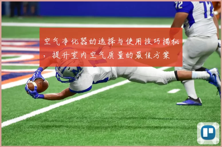 空气净化器的选择与使用技巧揭秘，提升室内空气质量的最佳方案