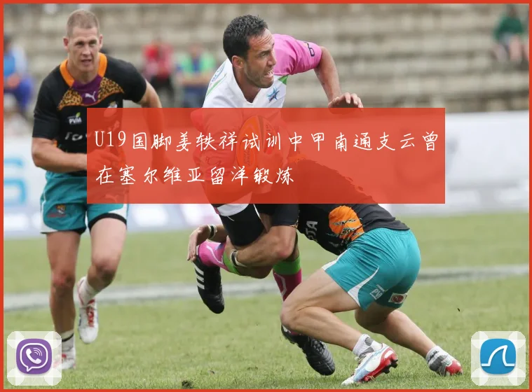 U19国脚姜轶祥试训中甲南通支云曾在塞尔维亚留洋锻炼