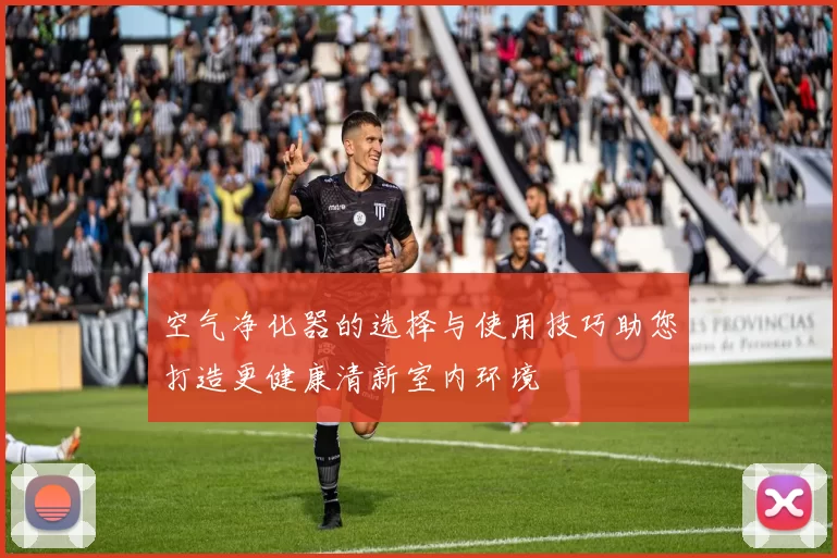 空气净化器的选择与使用技巧助您打造更健康清新室内环境
