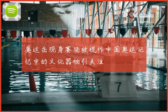 奥运缶现身赛场被视作中国奥运记忆中的文化器物引关注