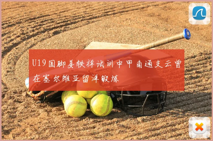 U19国脚姜轶祥试训中甲南通支云曾在塞尔维亚留洋锻炼