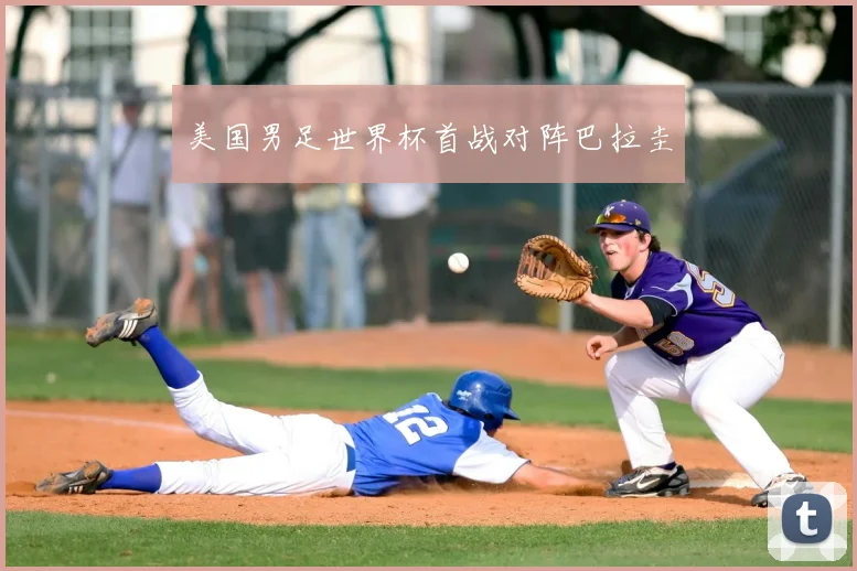 美国男足世界杯首战对阵巴拉圭