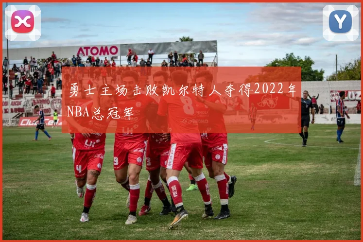 勇士主场击败凯尔特人夺得2022年NBA总冠军